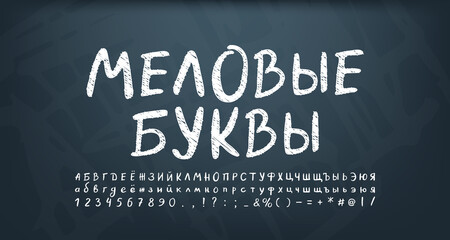 White chalky Russian alphabet letters and numbers on dark chalkboard. Vector hand drawn font sketch style. Translation from Russian, Chalky letters