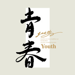 Chinese traditional calligraphy Chinese character 