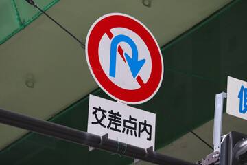 交差点内転回禁止の道路標識