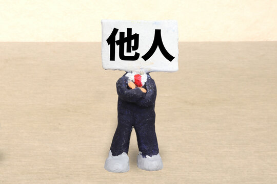 他人