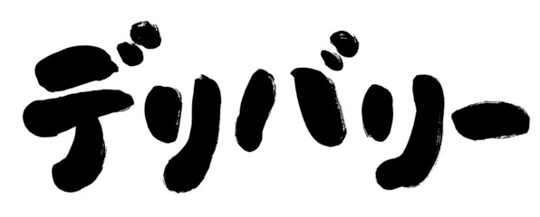 デリバリーという手書きの筆文字