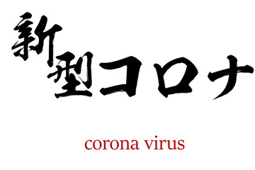Calligraphy word of coronavirus  in white background