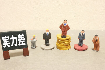 実力差