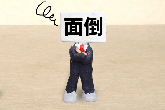 面倒