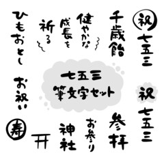 七五三 筆文字セット（手書き・イラスト）