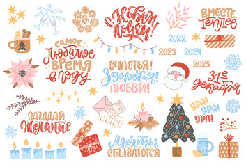 Naklejka premium Set of clipart for New Year and Christmas. Cozy winter illustration with lettering in Russian. Russian translation Happy New Year, December 31, Warmer together, Happiness, Joy, Fun, Make a wish