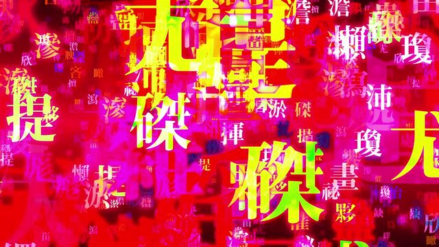 ミステリアスで意味深な意味の日本人でも難しめの漢字の派手なタイポグラフィー