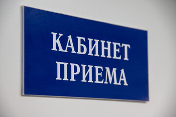 The door to the hospital with the sign of the admission office. Reception of patients in a medical institution.