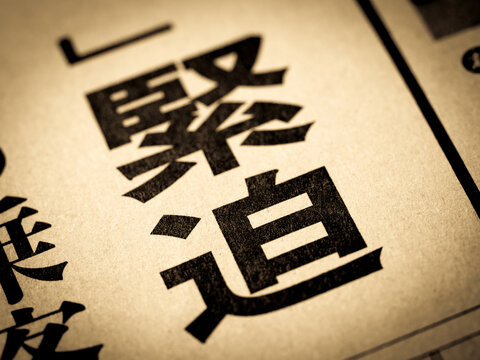 Imágenes de 緊迫: descubre bancos de fotos, ilustraciones, vectores y ...