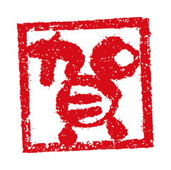 2022 令和4年 年賀状素材 / 角ハンコ(判子) ・スタンプ ベクターイラスト / 賀
