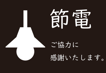 節電をお願いするイラスト