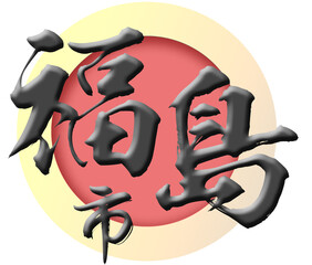 Japanese calligraphy “Fukushima” word Handwritten Kanji. In English “Fukushima”
