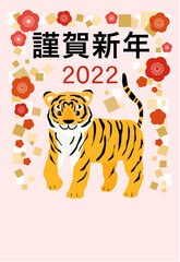 2022年　寅年のイラストの年賀状　縦向き