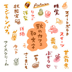 秋のカフェ・お菓子・果物（筆文字・イラスト素材）カラー