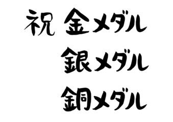 祝　金・銀・銅メダルという味のある手書きの筆文字セット