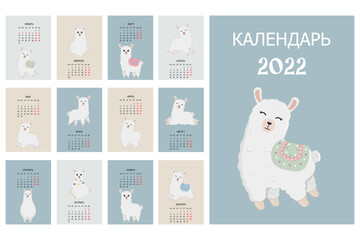 Cute calendar with llama character. 2022 calendar with alpaca.  Minimalistic calendar for the year for print with kids illustrations. Wall vertical calendar.  The inscription is in Russian.