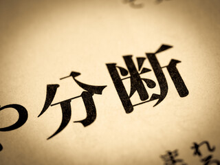 「分断」の見出し