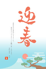 2022年寅年　令和4年　迎春の和風年賀状 筆文字