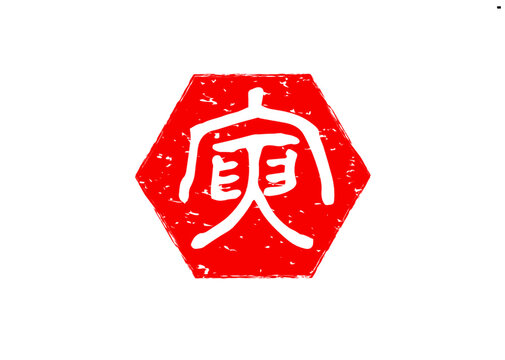 篆書 の画像 153 件の Stock 写真 ベクターおよびビデオ Adobe Stock