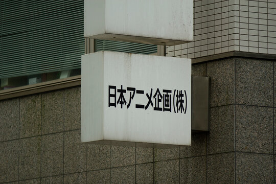日本アニメ企画