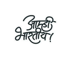 Marathi calligraphy text " Amhi Bhartiya" meaning "We are Indian" use for 15 August Independence day in India
