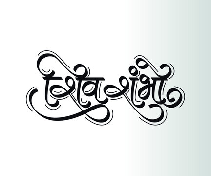 Marathi Hindi calligraphy " Shiv Shambho" means Shiva shambho means Shiva, “the auspicious one” and acknowledges Shiva as a greater being, beyond our dimension.