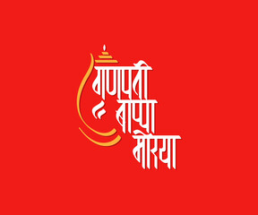 Marathi, Hindi calligraphy text " Ganpati Bappa Morya" meaning in english is " My Lord Ganesha"