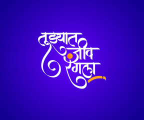 Marathi calligraphy text Tujhyat Jeev Rangala