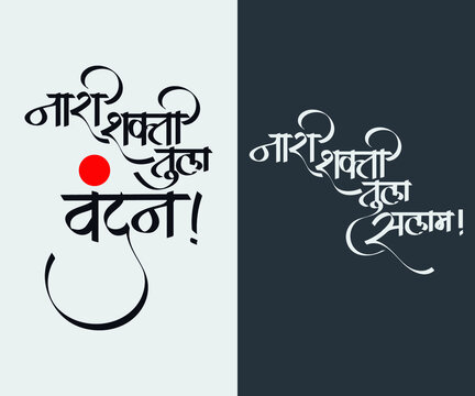 Marathi Hindi calligraphy " Nari Shakti Tula Salaam" means a big respect to women power, bow before women power