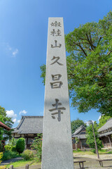 久昌寺
