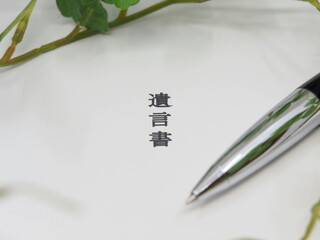 遺言書：コンセプトイメージ