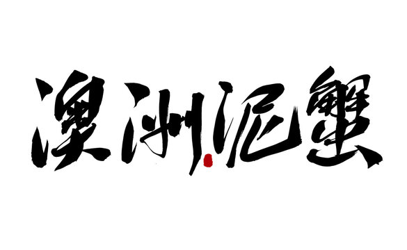 Chinese character Australian mud crab handwritten calligraphy font