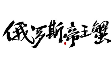Chinese character Russian king crab handwritten calligraphy font