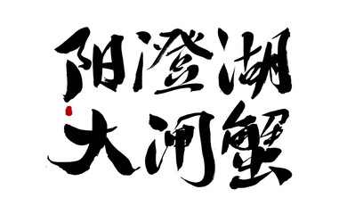 Chinese character Yangcheng Lake hairy crab handwritten calligraphy font