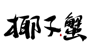 Chinese character coconut crab handwritten calligraphy font