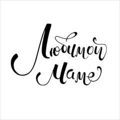 Obraz premium love mom, mother - quote in Russian. Hand drawn vector lettering. phrase on white background. inspirational inscription for mother's day. Women's day greeting card template
