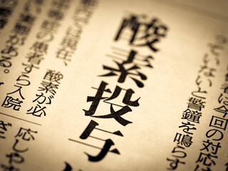 「酸素投与」の見出し