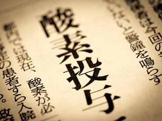 「酸素投与」の見出し