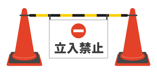 カラーコーン　立ち入り禁止看板