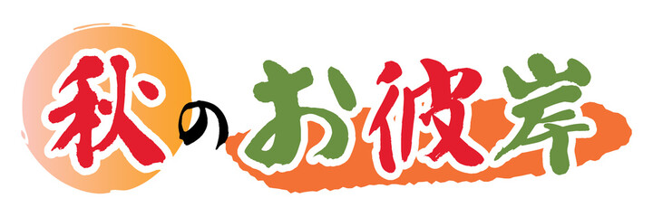 秋のお彼岸のイラスト文字