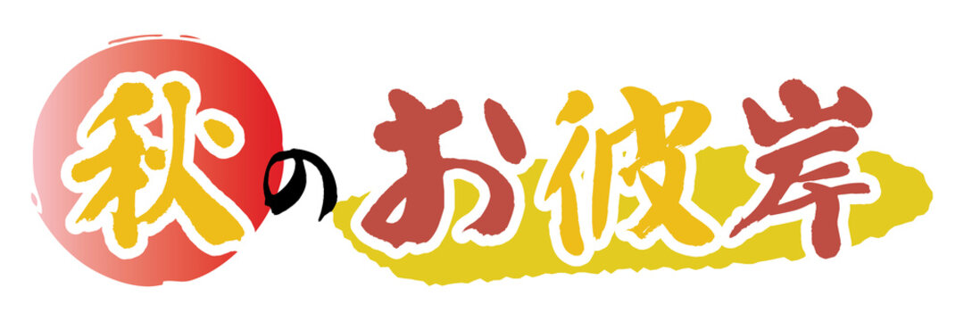 お彼岸 Images Browse 8 848 Stock Photos Vectors And Video Adobe Stock