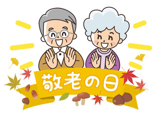 敬老の日　よろこぶ祖父母