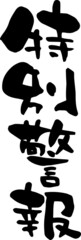 筆文字「特別警報」
