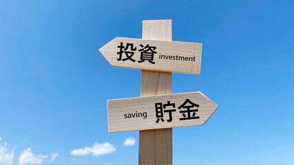 道しるべと青空_2方向_真ん中_投資と貯金の文字入り