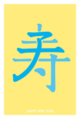 干支寿　- 子、ネズミ、ね -　何となく寿　年賀状

