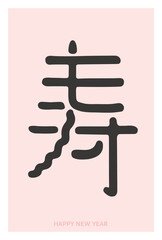 干支寿　- モォ〜、丑、うし、ウシ -　何となく寿　年賀状