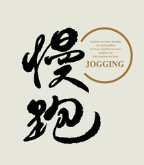 Chinese calligraphy vector translation “jogging”