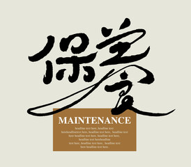 Chinese calligraphy vector translation “maintenance”