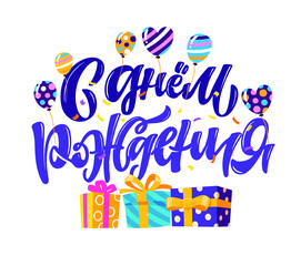 Happy birthday - in russian - cute hand drawn doodle lettering label. Birthday party - lettering art for poster, web, banner, t-shirt design.