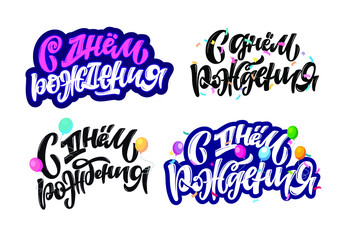 Fototapeta premium Happy birthday - in russian - cute hand drawn doodle lettering label. Birthday party - lettering art for poster, web, banner, t-shirt design.